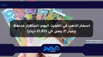 أسعار الذهب في الكويت اليوم: استقرار ملحوظ وعيار 21 يصل إلى 27.875 دينار!
